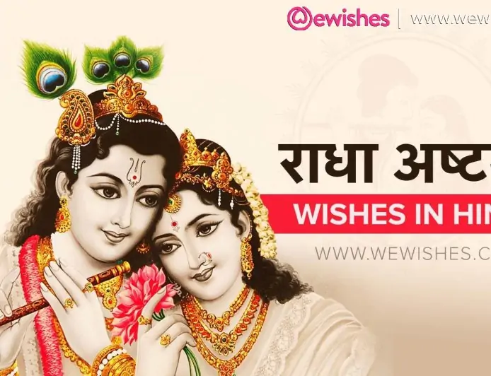 Radha Ashtami 2025 Wishes, Message Image, Wallpaper, Photos (Hindi)
