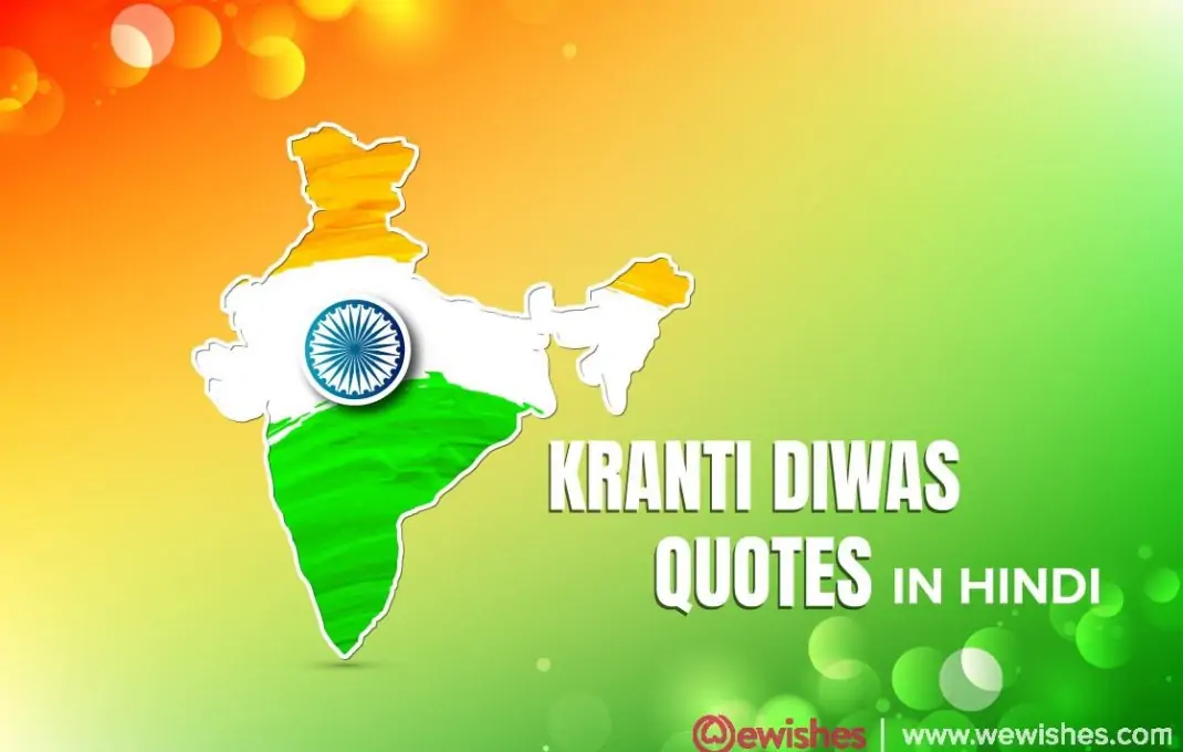 Kranti Diwas Quotes in Hindi: क्रांति पर महापुरुषों के क्रांतिकारी विचार