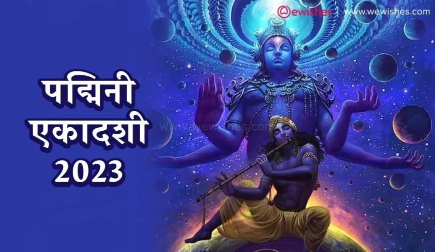 Happy Padmini Ekadashi (मलमास संतान मनोकामना पूर्ति पद्मिनी एकादशी) 2023 Wishes, Vrat, Pooja, Katha, Shubh Muhurt, Mangal Aarti to Share