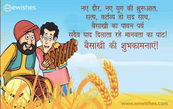 Happy Baisakhi Wishes in Hindi