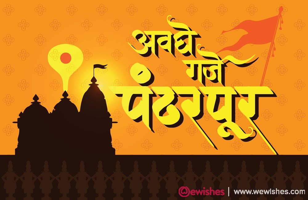 Ashadi Ekadashi Wishes In Marathi