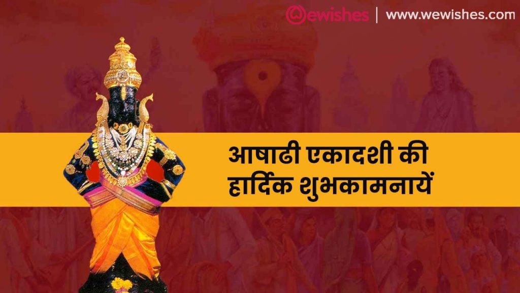 Ashadi Ekadashi Wishes In Hindi