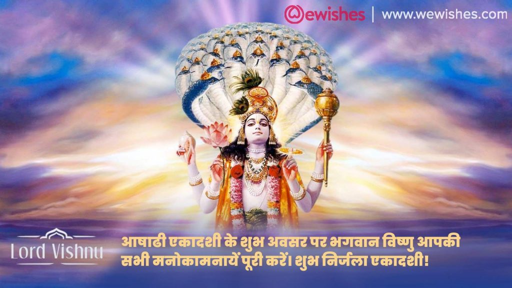 Ashadi Ekadashi Wishes In Hindi, भगवान विष्णु 