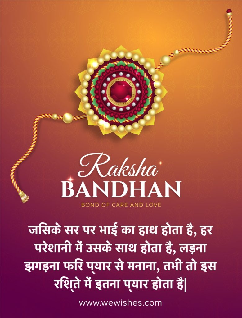 Raksha Bandhan Wishes In Hindi