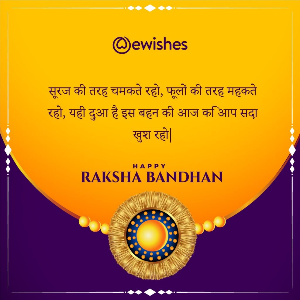 Raksha Bandhan Wishes In Hindi