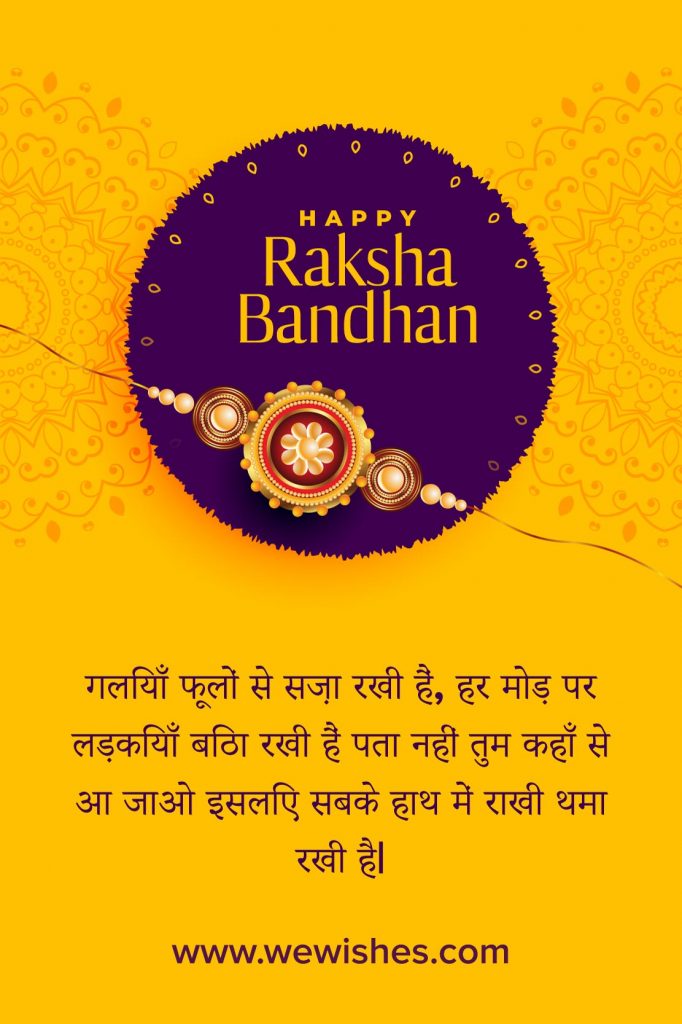 Raksha Bandhan Wishes In Hindi