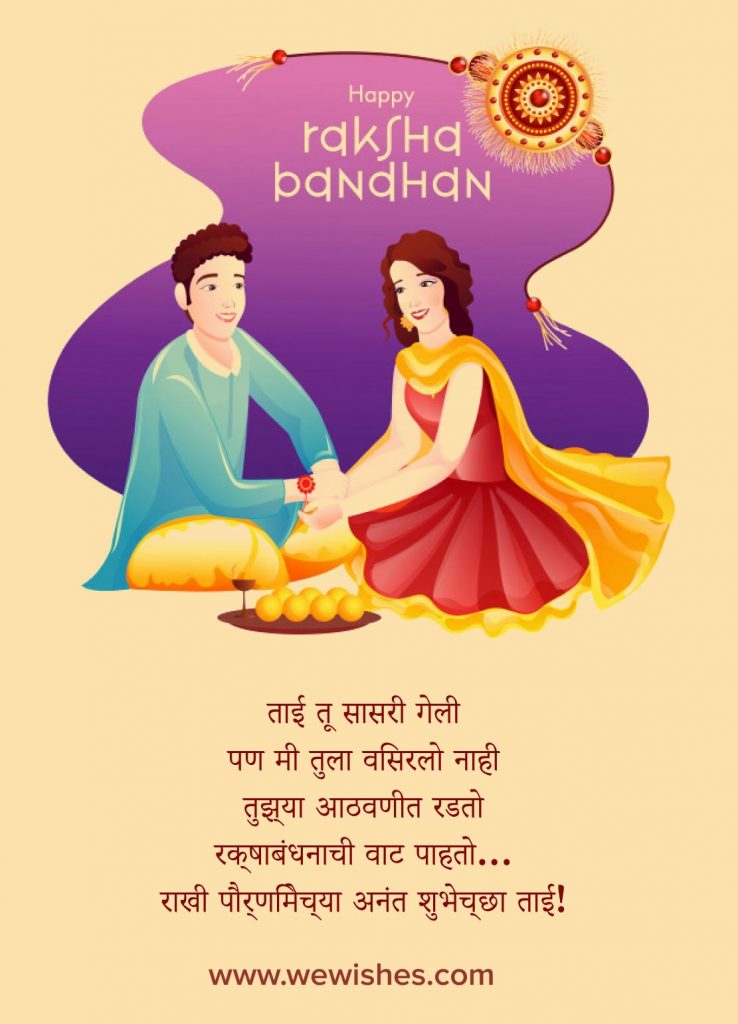 Raksha Bandhan Wishes In Marathi