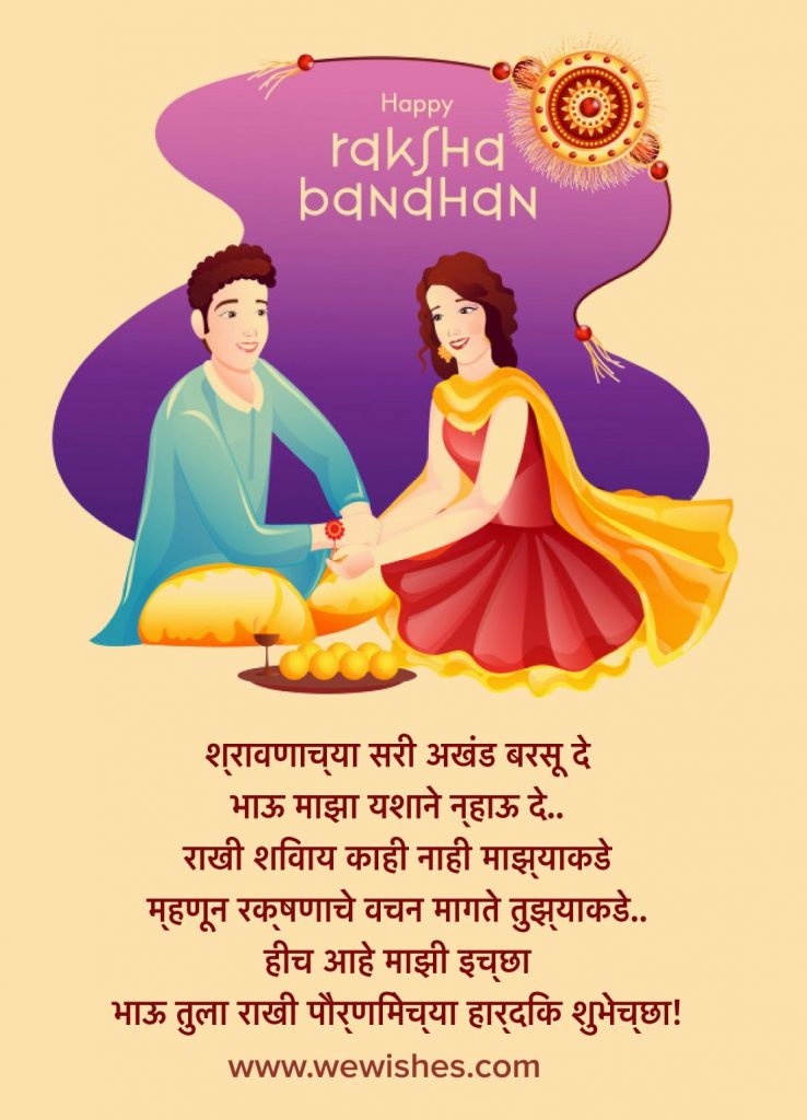 Raksha Bandhan Wishes In Marathi