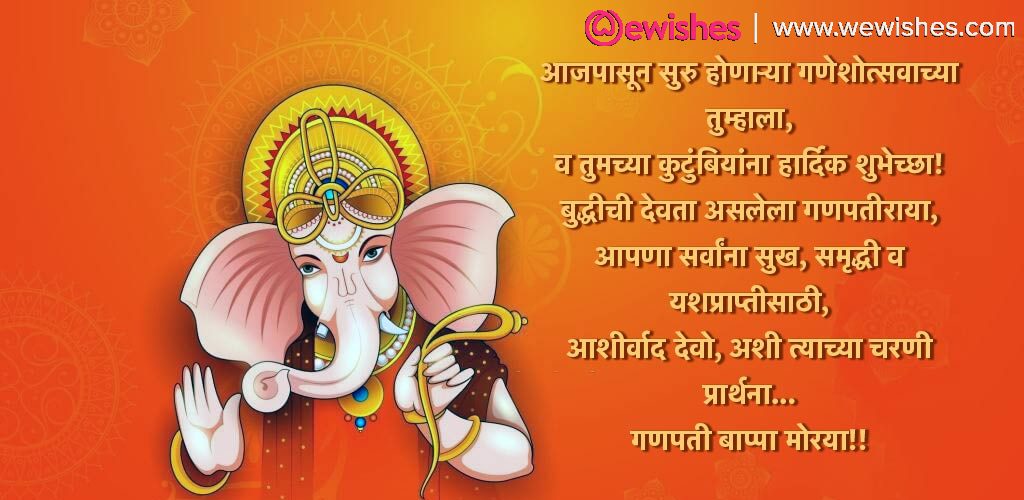 Ganesh Chaturthi wishes in Marathi